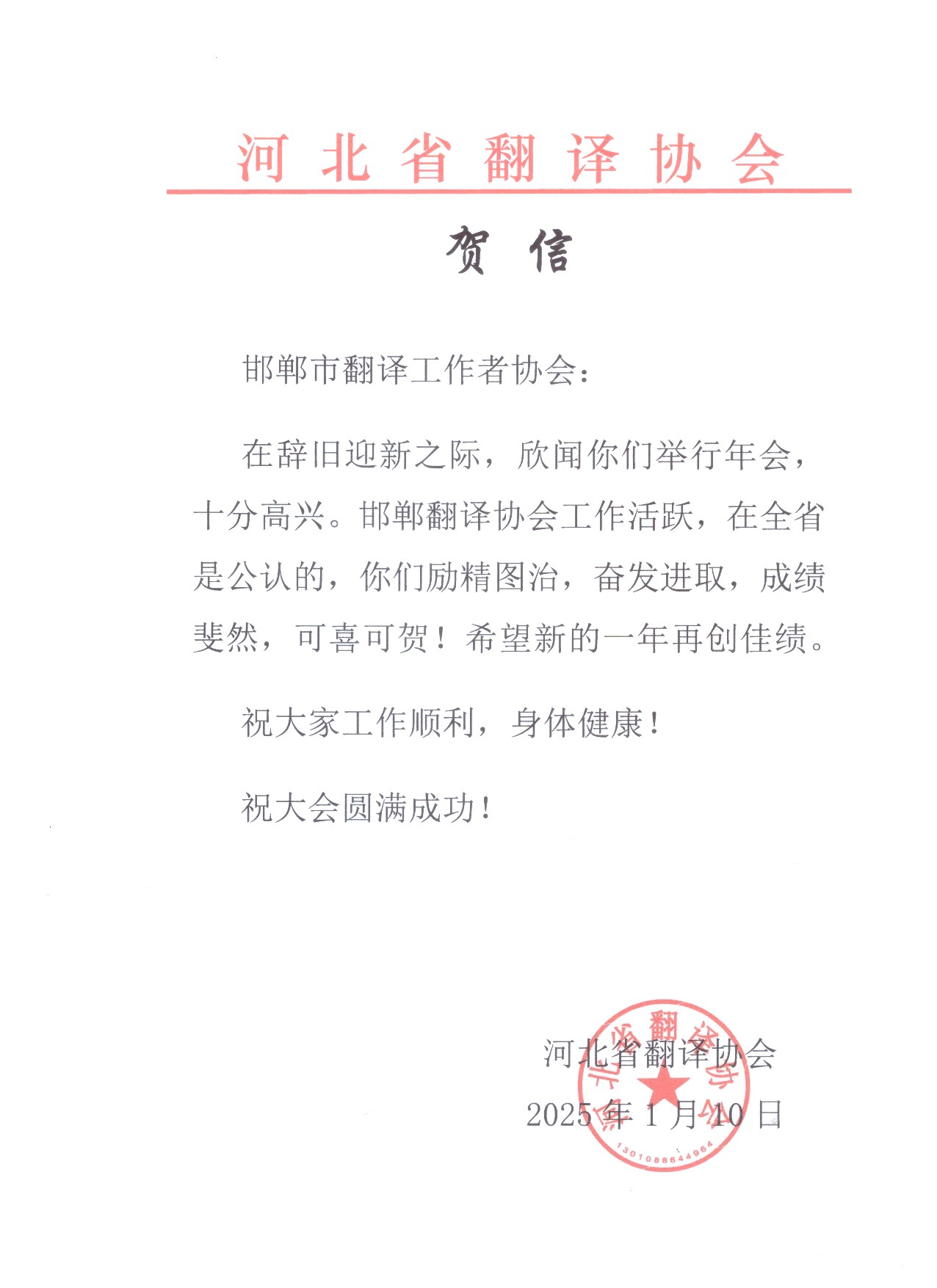 省翻译协会等单位给翻译协会年会的贺信