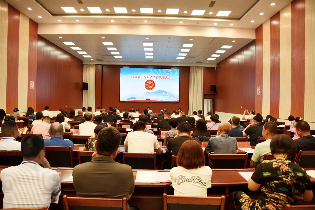 魏县首届归侨侨眷代表大会召开 翻译协会侨胞之家应邀参加并致贺词